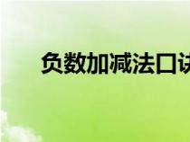 負數(shù)加減法口訣（負數(shù)減負數(shù)怎么算）