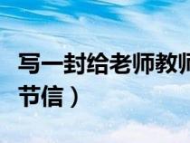 寫一封給老師教師節(jié)的信（給老師寫一封教師節(jié)信）