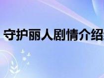 守護麗人劇情介紹結局（守護麗人劇情介紹）