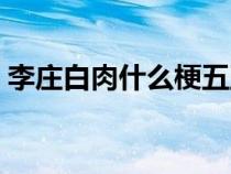 李莊白肉什么梗五五開(kāi)(李莊白肉是什么梗) 李莊白肉什么梗五五開(kāi)(李莊白肉是什么梗)