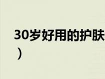 30歲好用的護(hù)膚套裝（適合30歲的護(hù)膚套裝）