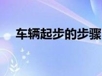 車輛起步的步驟（車輛起步的正確方法）
