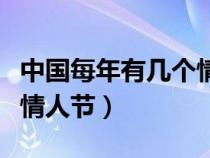 中國每年有幾個情人節(jié)活動（中國每年有幾個情人節(jié)）
