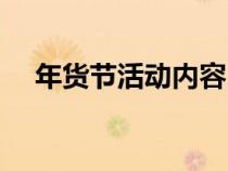 年貨節(jié)活動(dòng)內(nèi)容(年貨節(jié)都有哪些活動(dòng)) 年貨節(jié)活動(dòng)內(nèi)容(年貨節(jié)都有哪些活動(dòng))