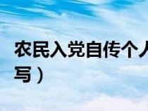 農(nóng)民入黨自傳個人自傳怎么寫（個人自傳怎么寫）