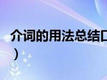 介詞的用法總結(jié)口訣（介詞的用法歸納有哪些）