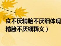 食不厭精膾不厭細體現(xiàn)了孔子的食療養(yǎng)生思想（孔子食不厭精膾不厭細釋義）