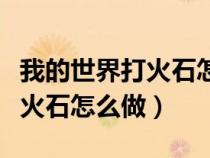 我的世界打火石怎么做視頻教程（我的世界打火石怎么做）