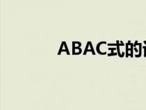 ABAC式的詞語(yǔ)(aa式的詞語(yǔ)) ABAC式的詞語(yǔ)(aa式的詞語(yǔ))