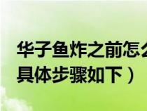 華子魚炸之前怎么腌制（香煎華子魚怎樣做？具體步驟如下）