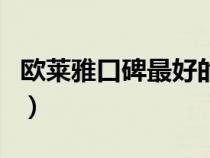 歐萊雅口碑最好的系列（歐萊雅護膚品好用嗎）