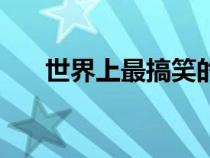 世界上最搞笑的笑話（最搞笑的笑話）
