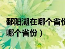 鄱陽湖在哪個(gè)省份有多少平方千米（鄱陽湖在哪個(gè)省份）