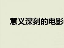 意義深刻的電影推薦（意義深刻的電影）