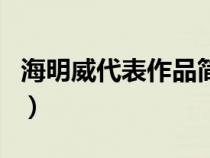 海明威代表作品簡(jiǎn)介英文（海明威的代表作品）