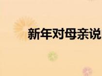 新年對母親說的話（對母親說的話）