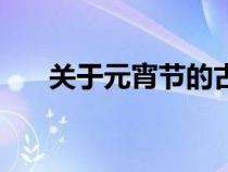 關于元宵節(jié)的古詩（關于春節(jié)的古詩）