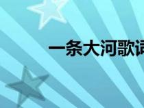 一條大河歌詞曲（一條大河歌詞）