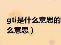 gti是什么意思的縮寫（別克英朗字母GT是什么意思）