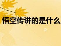 悟空傳講的是什么故事（悟空傳指的是什么）