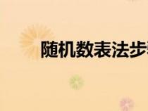 隨機(jī)數(shù)表法步驟(隨機(jī)數(shù)表法介紹) 隨機(jī)數(shù)表法步驟(隨機(jī)數(shù)表法介紹)