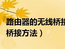 路由器的無(wú)線橋接方法視頻教程（無(wú)線路由器橋接方法）