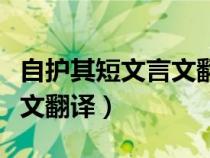自護其短文言文翻譯閱讀答案（自護其短文言文翻譯）