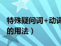 特殊疑問詞+動詞不定式的用法（動詞不定式的用法）
