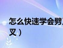 怎么快速學(xué)會(huì)劈叉10分鐘（怎么快速學(xué)習(xí)劈叉）