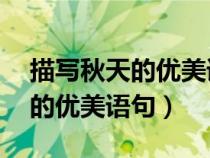 描寫秋天的優(yōu)美語句簡(jiǎn)短10個(gè)字（描寫秋天的優(yōu)美語句）