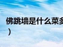佛跳墻是什么菜多少錢一份（佛跳墻是什么菜）