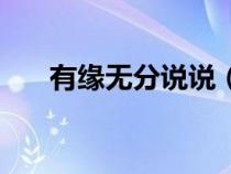 有緣無分說說（有緣無分的心情短語）