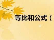 等比和公式（等比數(shù)列的通項(xiàng)公式）