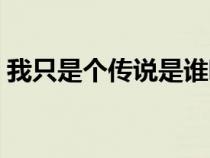 我只是個傳說是誰唱的（我只是個傳說歌詞）