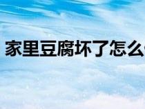 家里豆腐壞了怎么做臭豆腐（怎么做臭豆腐）