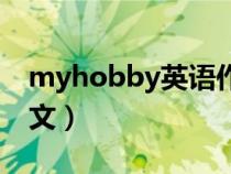 myhobby英語作文初一（myhobby英語作文）