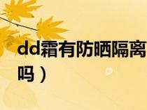 dd霜有防曬隔離功能嗎（dd霜可以做隔離霜嗎）