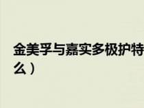 金美孚與嘉實多極護特點（金美孚和嘉實多極護的區(qū)別是什么）