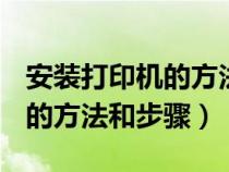 安裝打印機的方法和步驟win 7（安裝打印機的方法和步驟）