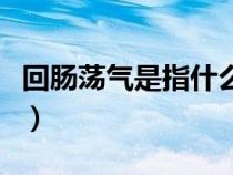 回腸蕩氣是指什么生肖（回腸蕩氣是什么意思）