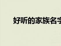 好聽的家族名字推薦（好聽的家族名）