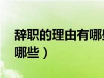 辭職的理由有哪些 加班太少（辭職的理由有哪些）