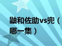 鼬和佐助vs兜(火影忍者鼬和佐助打兜的是哪一集) 鼬和佐助vs兜(火影忍者鼬和佐助打兜的是哪一集)