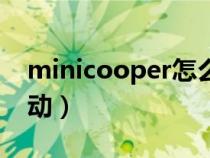 minicooper怎么點(diǎn)火(minicooper怎么啟動(dòng)) minicooper怎么點(diǎn)火(minicooper怎么啟動(dòng))