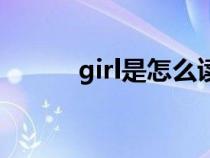 girl是怎么讀音（girl如何讀音）