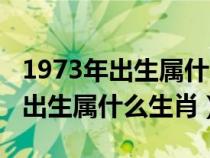 1973年出生屬什么生肖五行屬什么（1973年出生屬什么生肖）