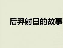 后羿射日的故事簡短（后羿射日的故事）
