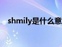 shmily是什么意思(shmily翻譯成中文) shmily是什么意思(shmily翻譯成中文)