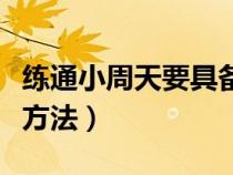 練通小周天要具備哪些條件（練小周天最簡(jiǎn)單方法）