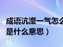 成語沆瀣一氣怎么解釋（成語沆瀣一氣的沆瀣是什么意思）